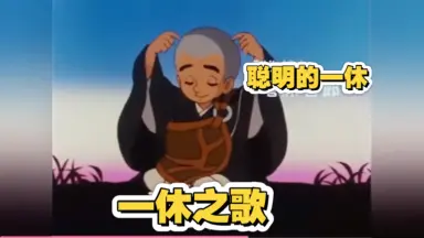 一休和尚-哔哩哔哩_Bilibili