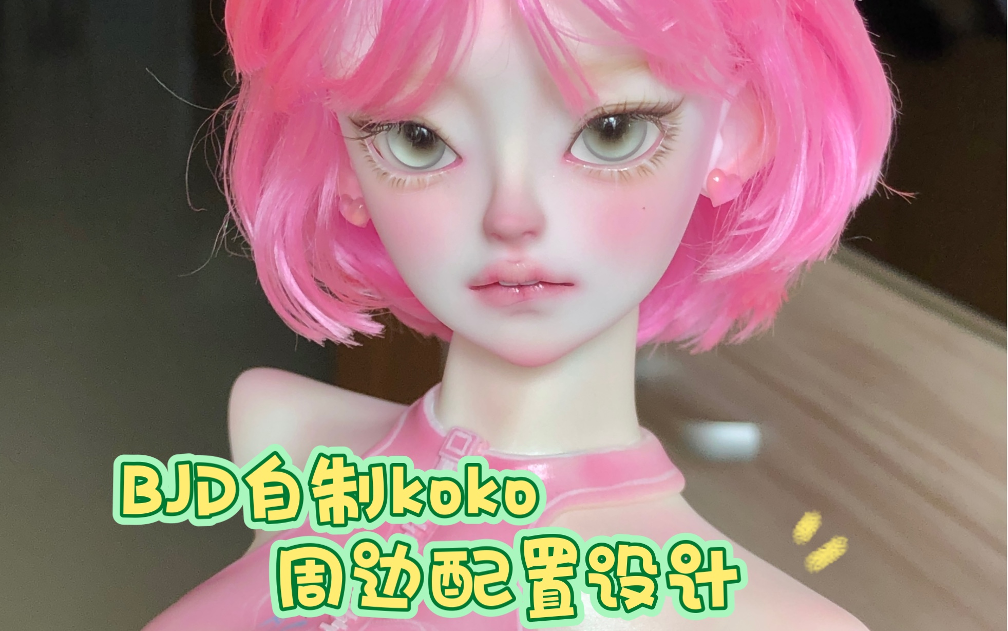 【bjd自制】这么用心的周边物料你一定没见过!|四分少女koko专属周边设计|开箱盲盒展示|开箱视频|绘画设计过程|成品|bjd妆面bjd私养bjd设计哔哩哔哩...