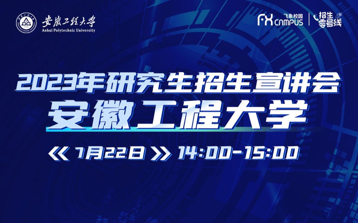 2023安徽工程大学机械工程学院(人工智能学院) & 电气工程学院研究生招生宣讲会直播回放哔哩哔哩bilibili