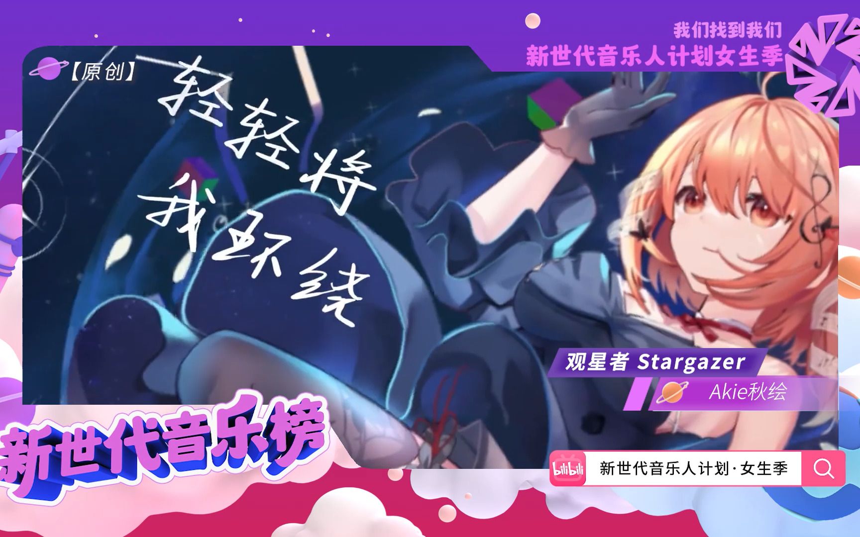 [图]【新世代音乐榜第8期】仰头星空自由的浪漫无可替代