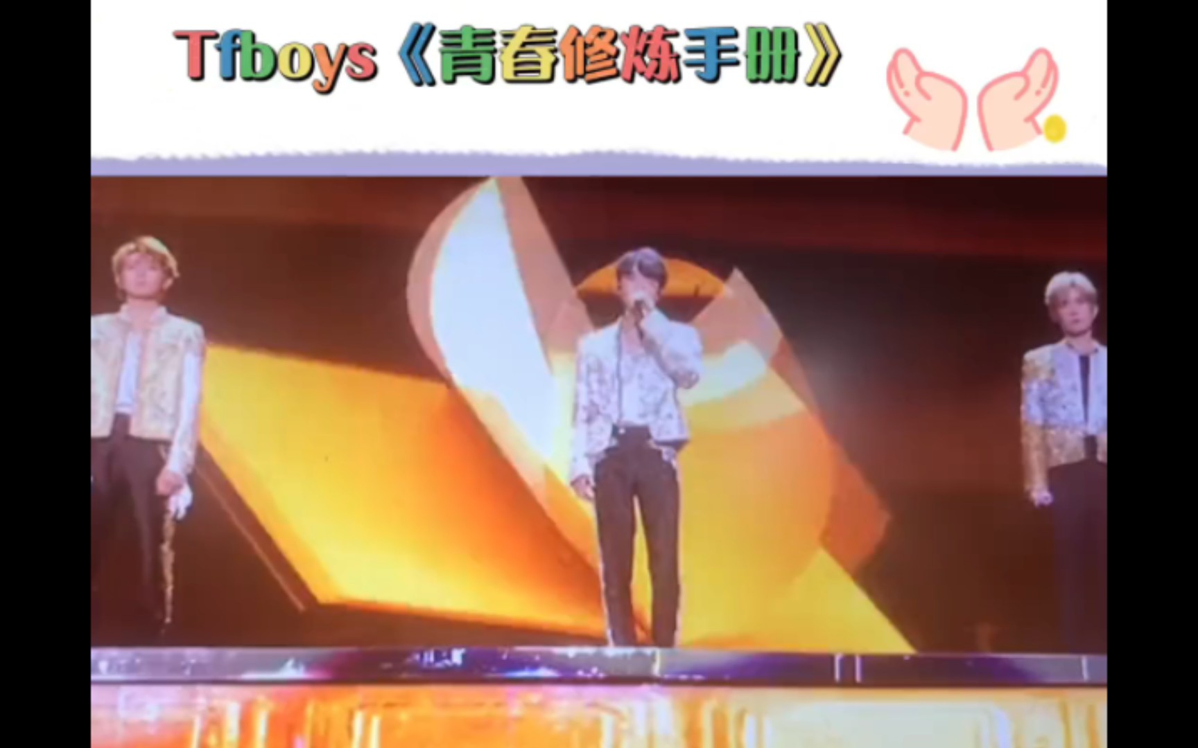 Tfboys 开场曲《青春修炼手册》来啦哔哩哔哩bilibili