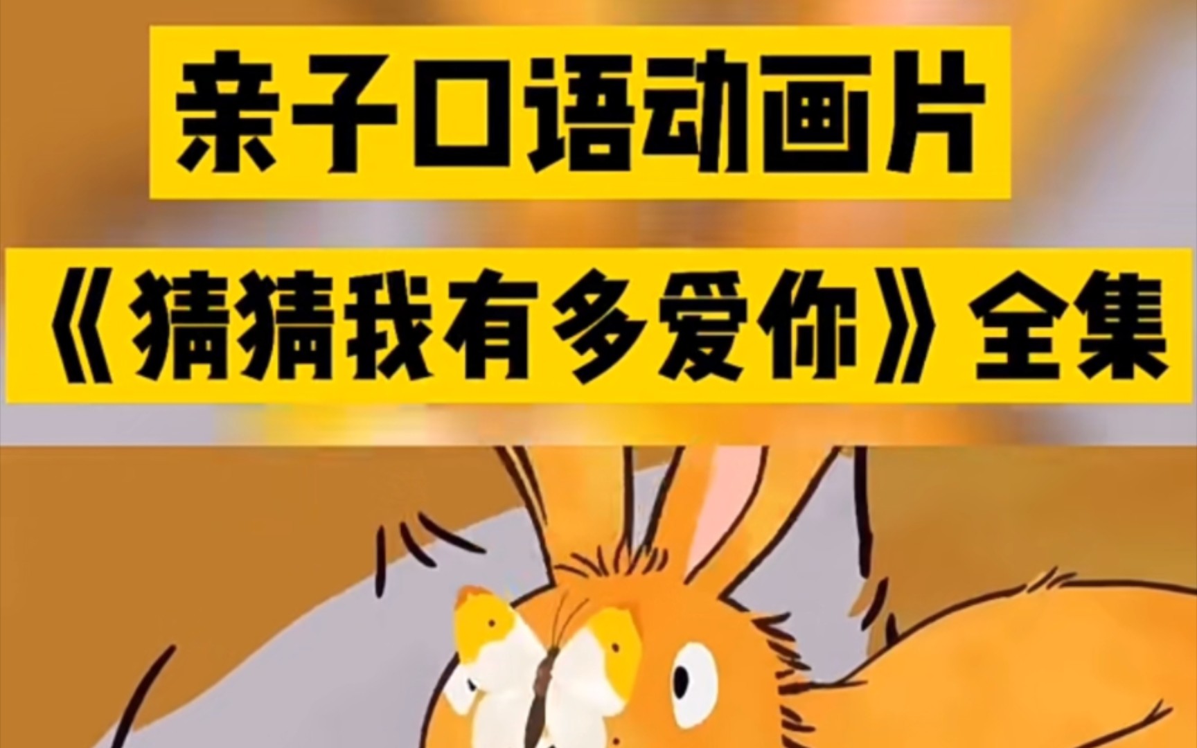 [图]【B站最全降速版215集】猜猜我有多爱你Youtube爆火少儿启蒙英语动画绘本guess how much i love you（中英字幕）