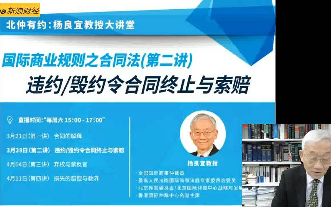 杨良宜先生 国际商业规则之合同法(二)违约违约令 合同终止与索赔20200328哔哩哔哩bilibili