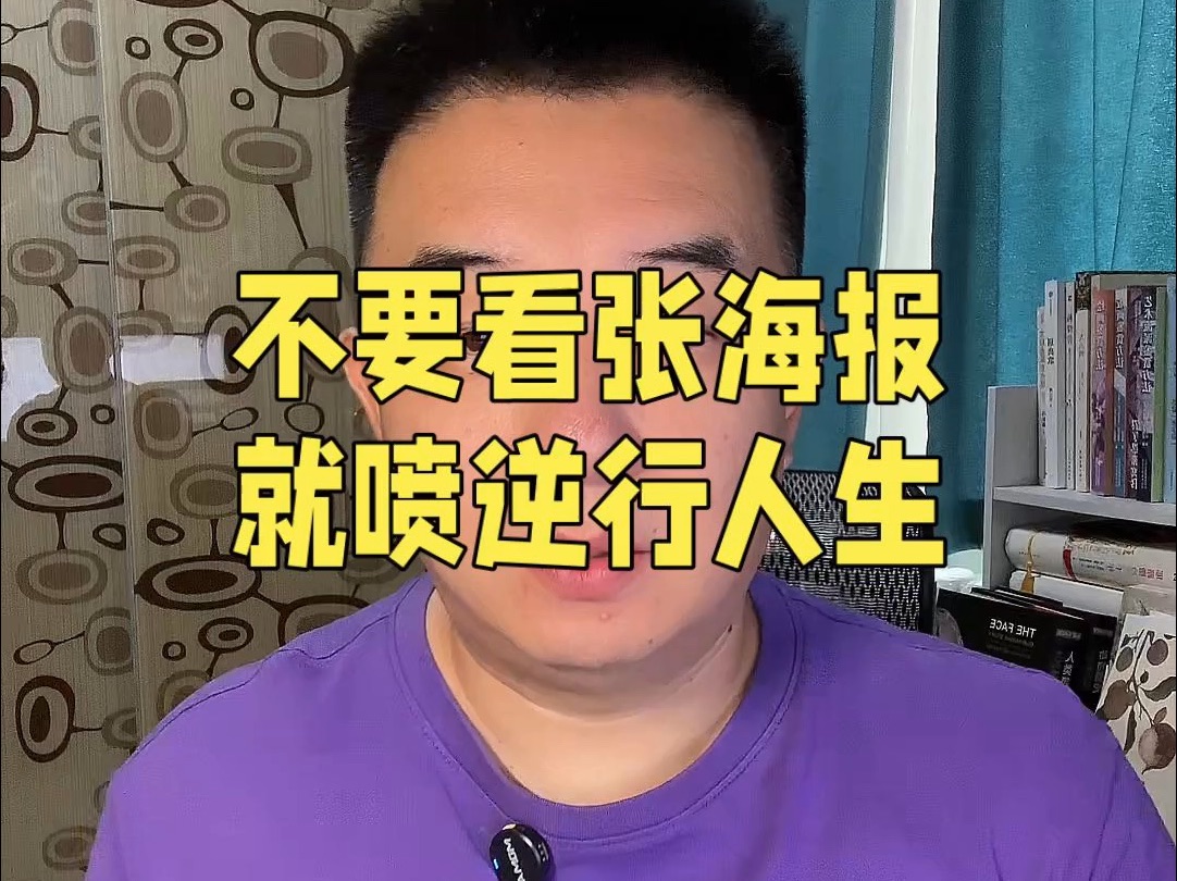 不要人云亦云,有些人看了张海报就狂喷逆行人生这部片子,真的是有失偏颇,海报上外卖员们的笑是很有深意的.#逆行人生 #电影逆行人生 #电影逆行人生...