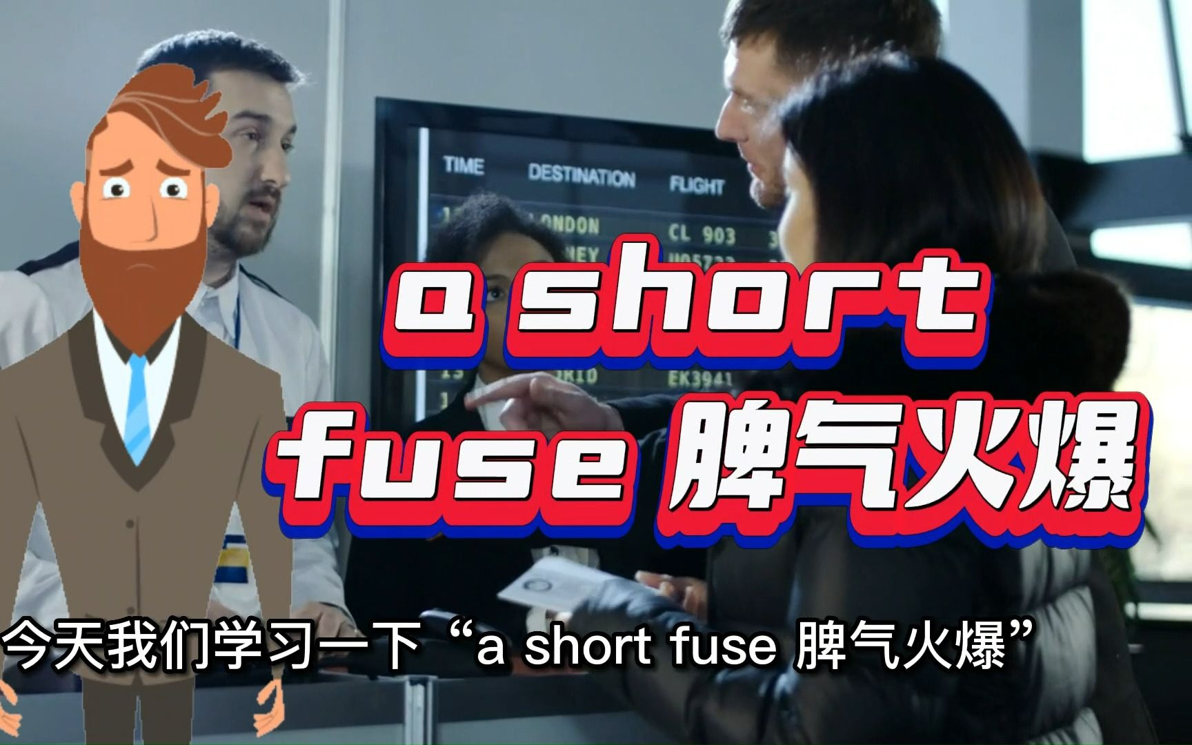 [图]一生受用的英语常用短语---“a short fuse 脾气火爆”