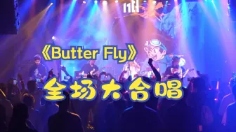 Télécharger la video: 2024年了还能听到《Butter FLY》的全场大合唱？