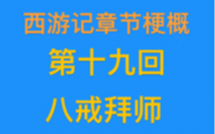 西游记梗概(第十九回)哔哩哔哩bilibili