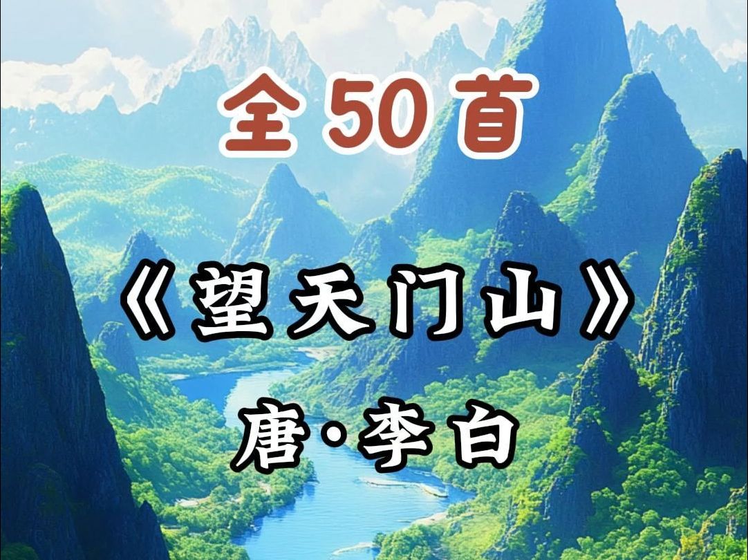 50首幼儿园必背古诗AI动画讲解《望天门山》哔哩哔哩bilibili