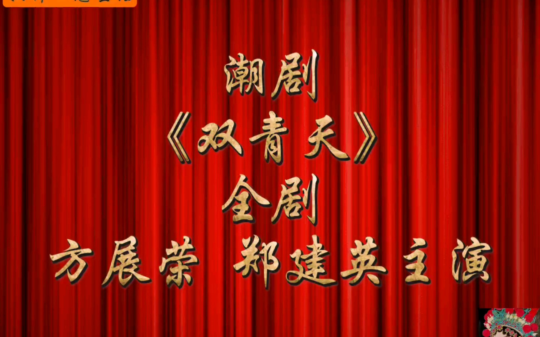 潮剧《双青天》全剧,方展荣,郑建英主演