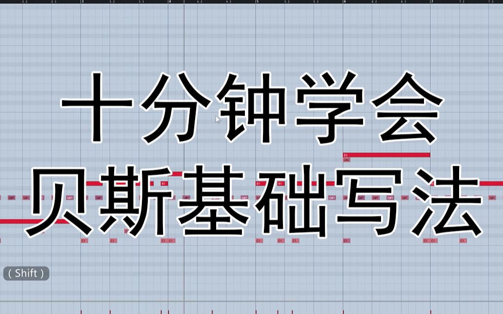 十分钟学会贝斯基础写法哔哩哔哩bilibili