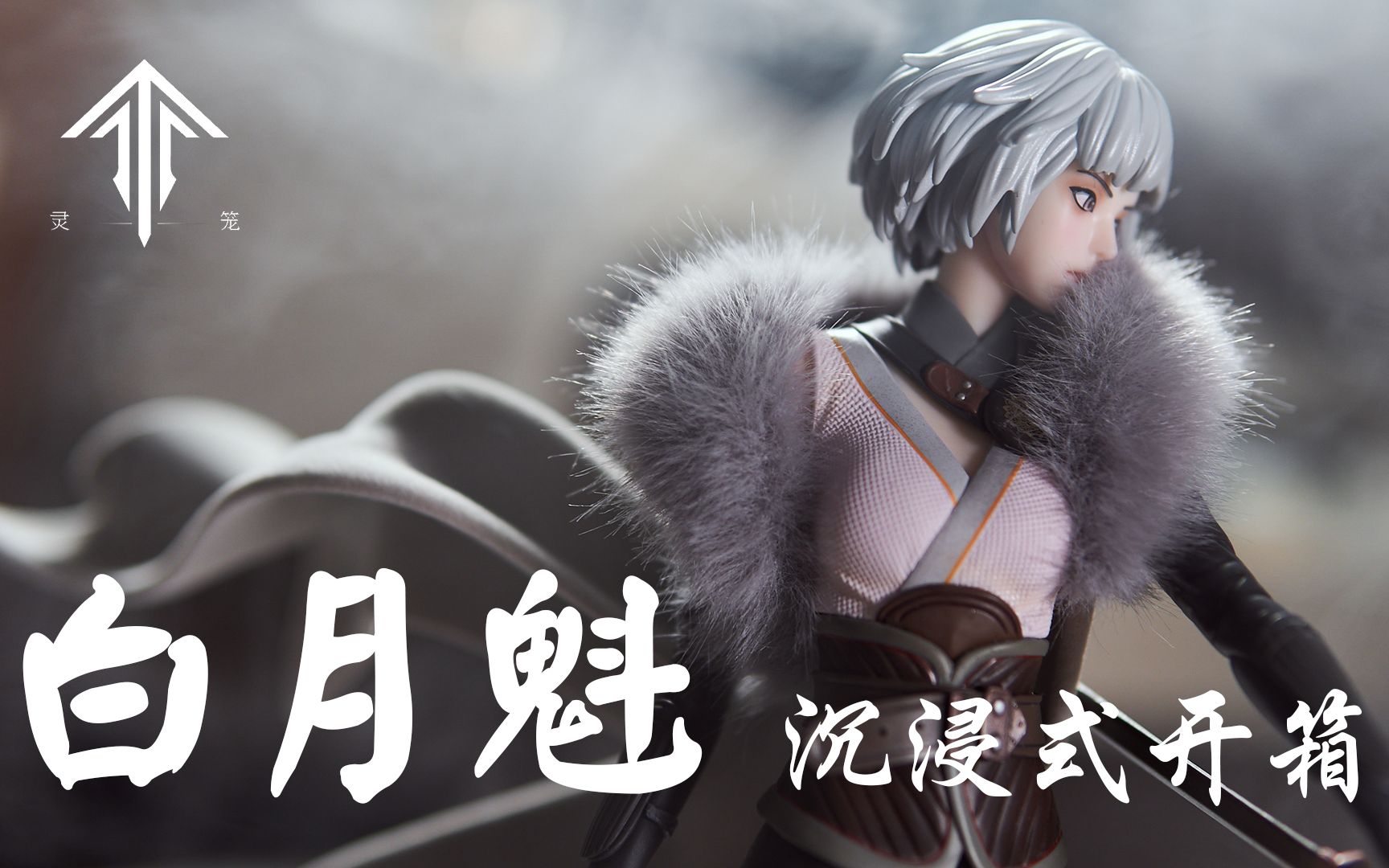 【灵笼】【白月魁】众筹版手办沉浸式开箱!9个月的等待!真的不负所望!