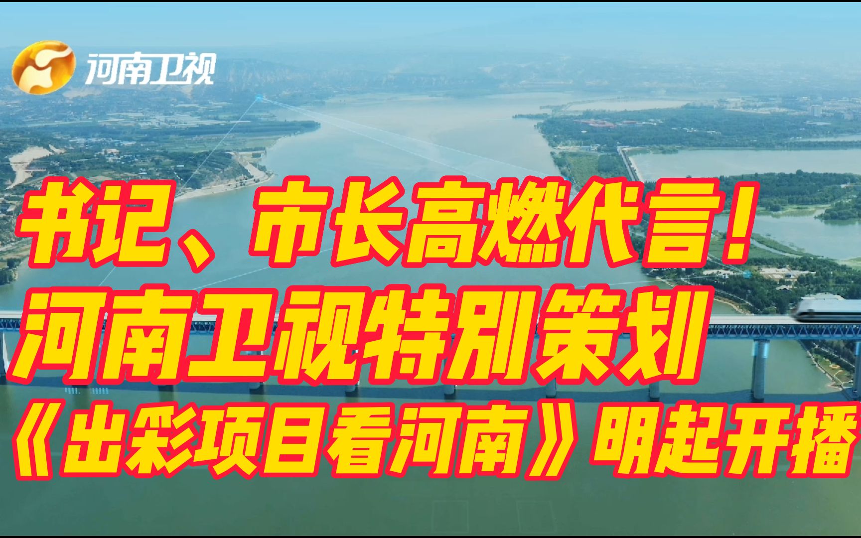 [图]书记、市长高燃代言！河南卫视特别策划《出彩项目看河南》明起开播！