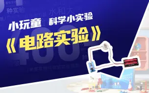 Download Video: 小学生简易电路小灯泡亮了科学小实验教科版四年级下册科技小制作