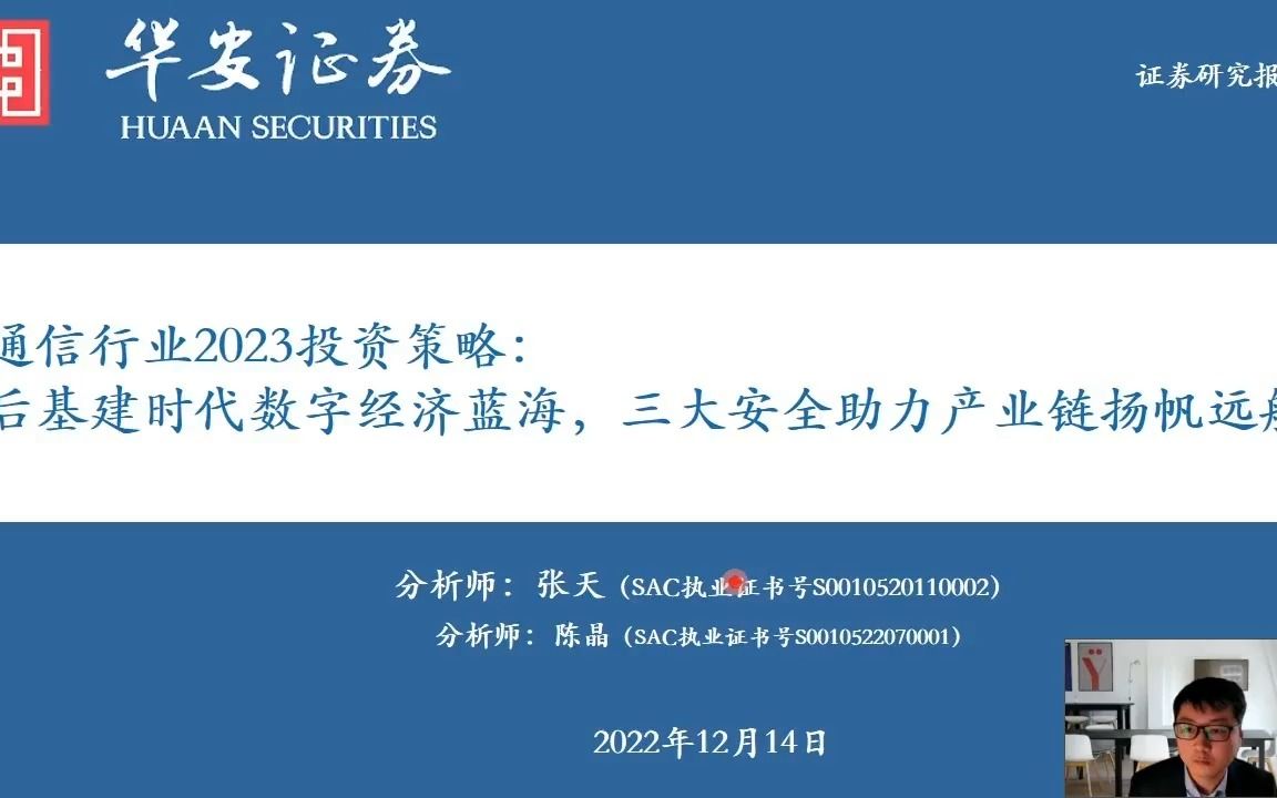 【新浪财经2023年度策略会】华安张天:通信行业2023投资策略哔哩哔哩bilibili