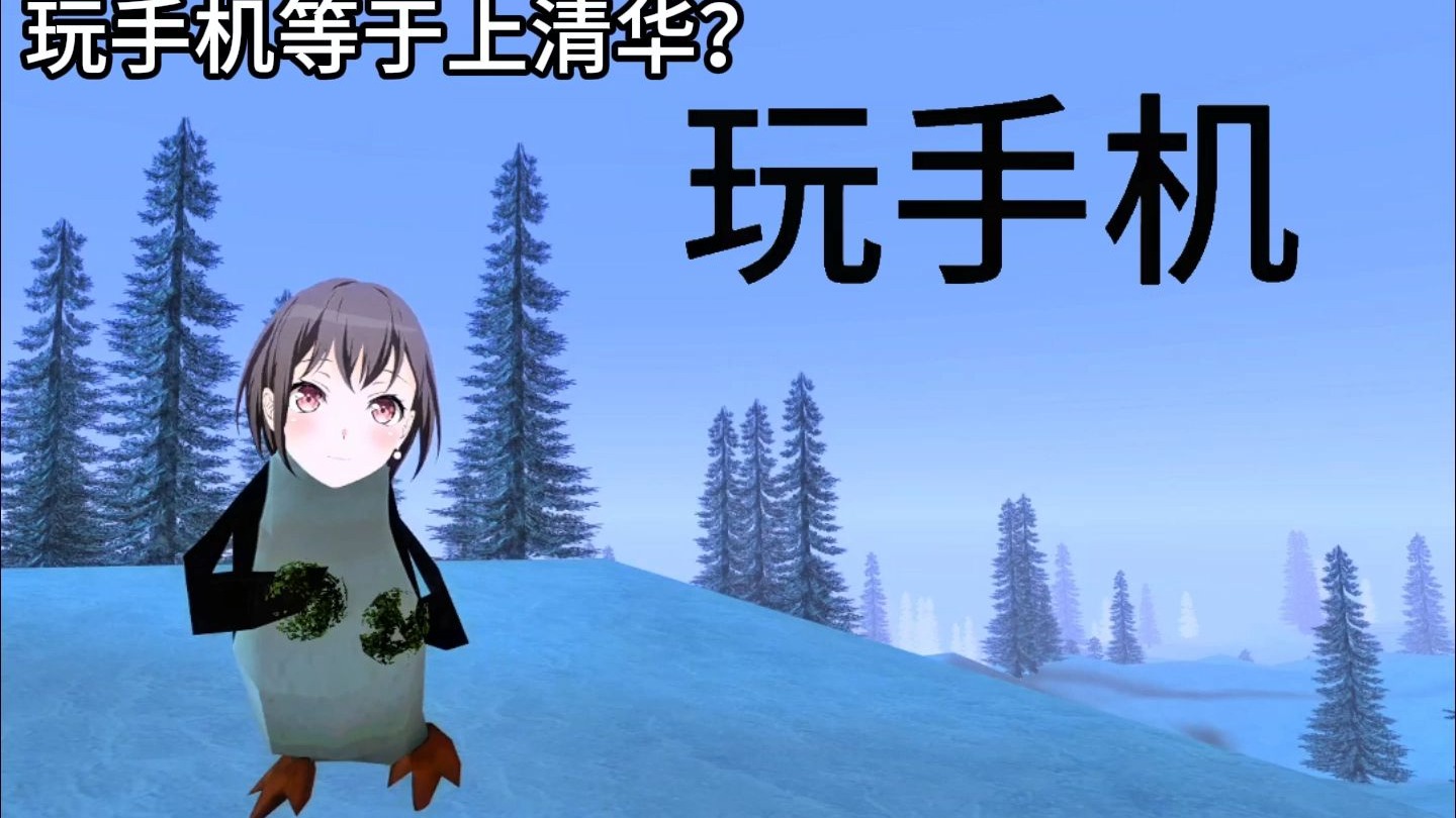 玩手机等于上清华