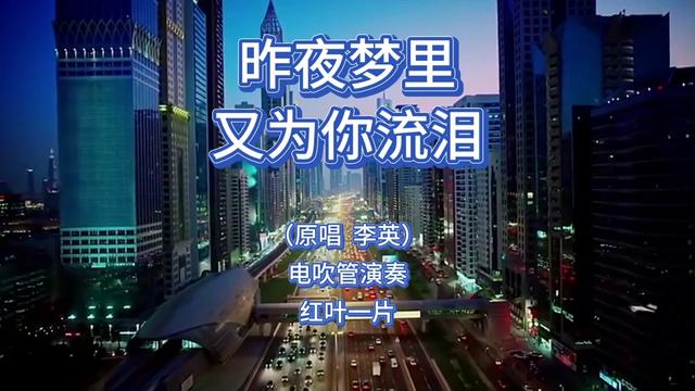 [图]电吹管演奏《昨夜梦里又为你流泪》