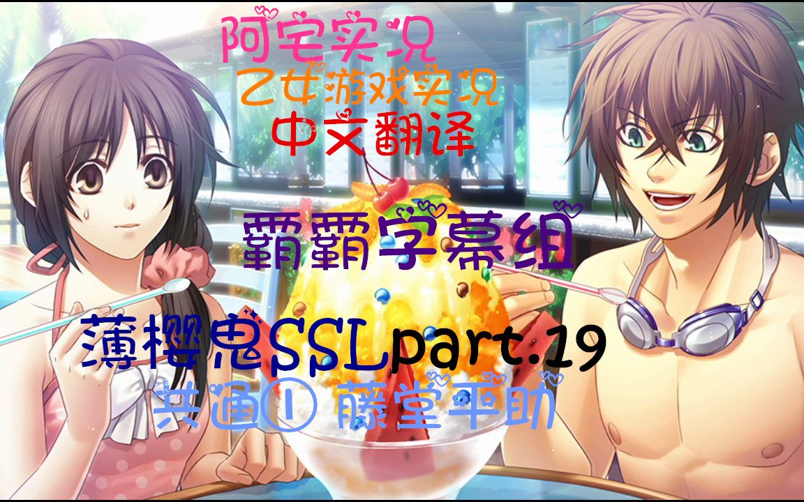 [图]【中文翻译】PSV『薄樱鬼SSL～甜蜜的学校生活～』共通① 藤堂平助 part.19 一一霸霸字幕组