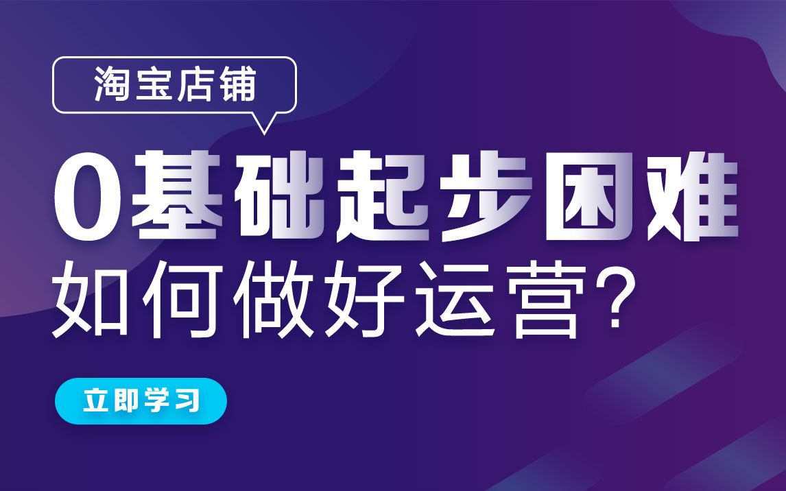 淘宝店铺0基础起步困难,如何做好运营?哔哩哔哩bilibili