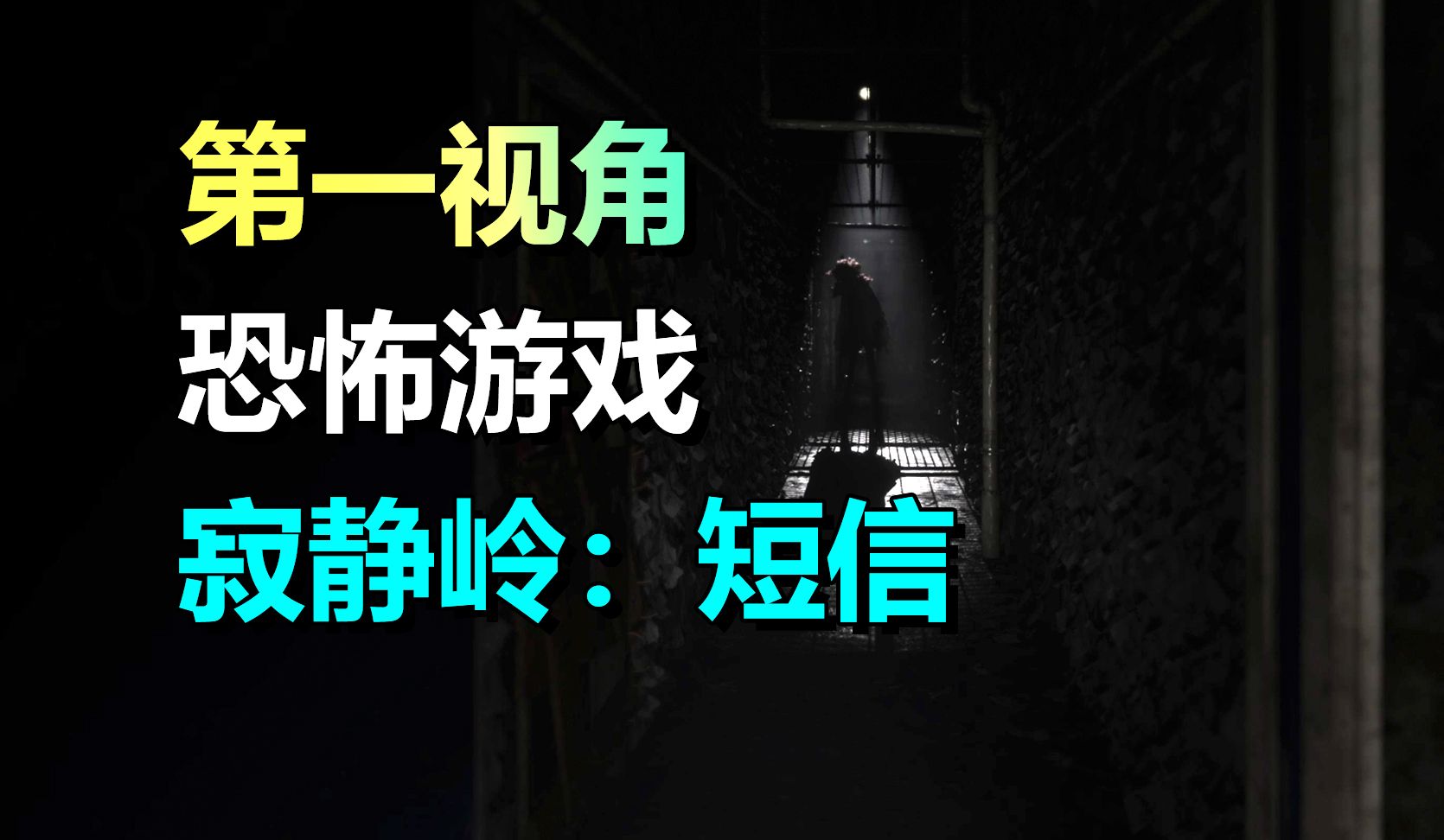 免费游玩!第一人称恐怖游戏《寂静岭:短信》惊悚上线单机游戏热门视频