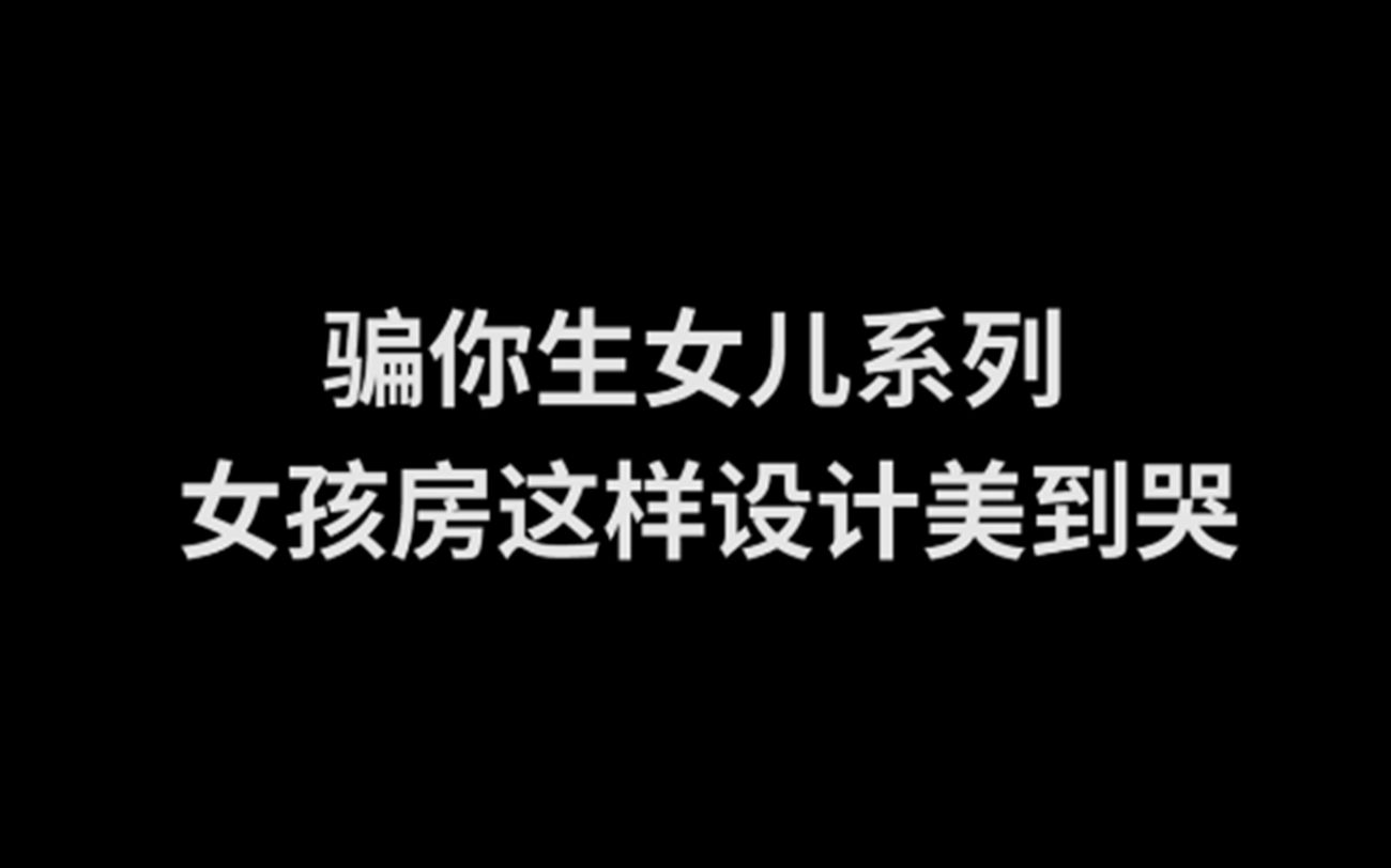 儿童房丨5款女儿房设计,榻榻米、多功能床桌、粉嫩超仙,让你直呼想生2胎!哔哩哔哩bilibili