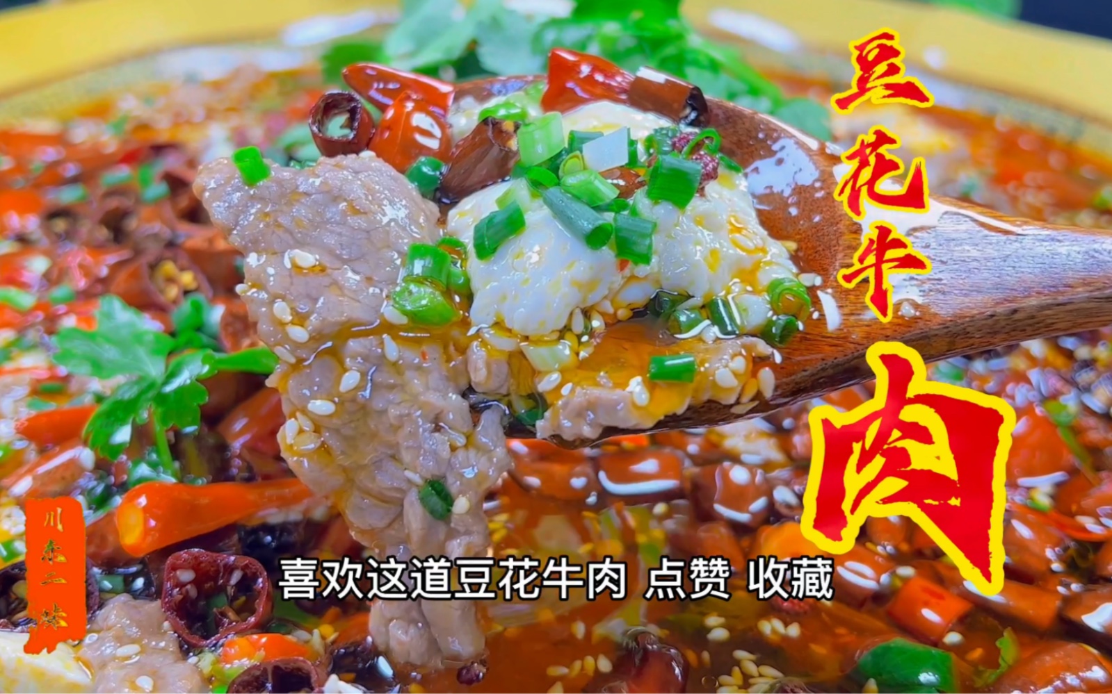 豆花牛肉这样做才好吃,不用火锅底料一样麻辣醇香,上桌就被抢光