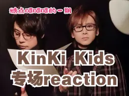 【KinKi Kids reaction充电专场】糖点爆满的一期，嘴要笑裂了！