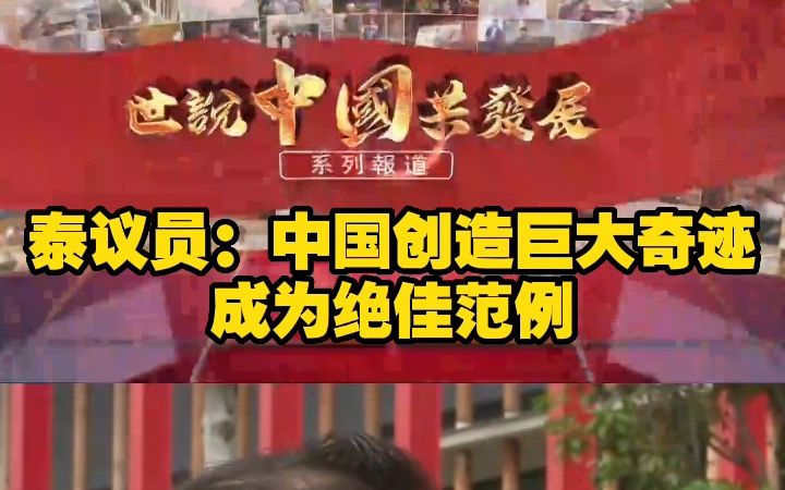 泰议员:中国创造巨大奇迹 成为绝佳范例哔哩哔哩bilibili