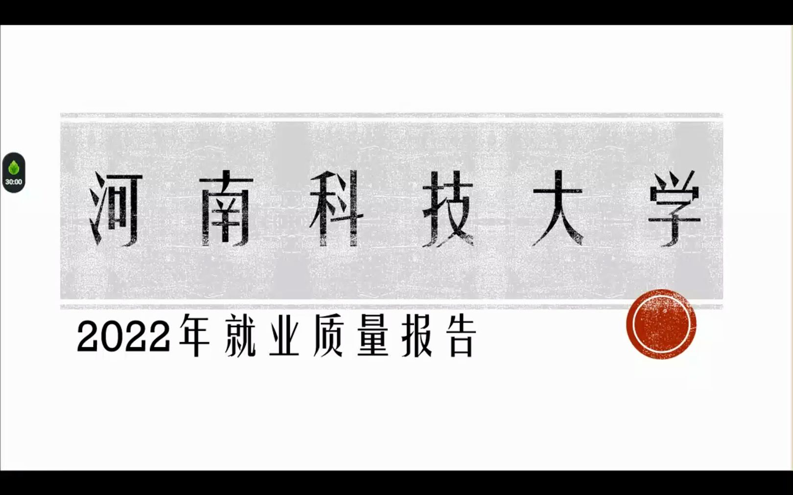 河南科技大学2022年就业质量报告哔哩哔哩bilibili