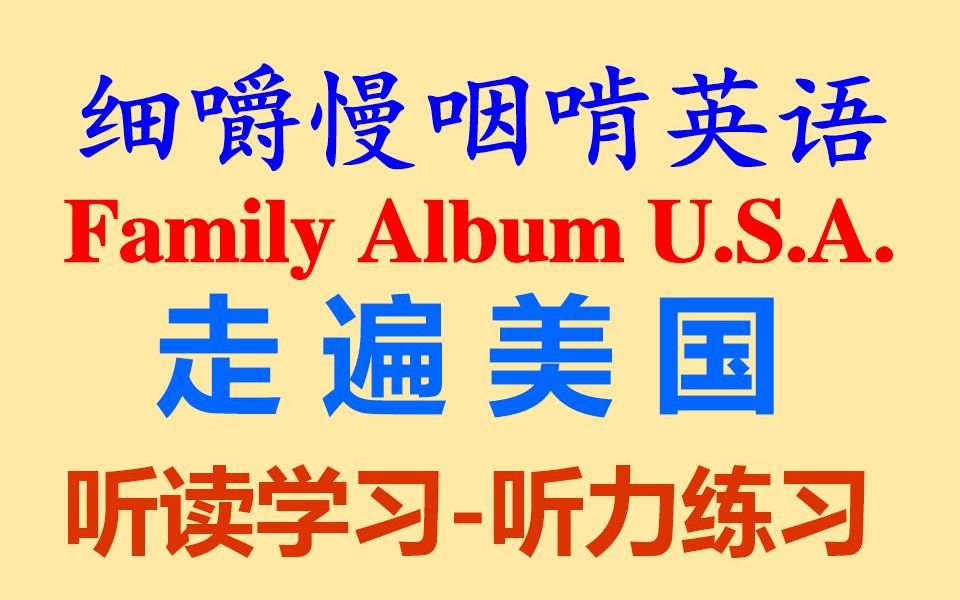 [图]细嚼慢咽啃英语——《走遍美国Family Album U.S.A》-听力练习-听力训练-听抄练习-听写练习-听写训练-英语听力-全网独家打字机字幕-可理解输入