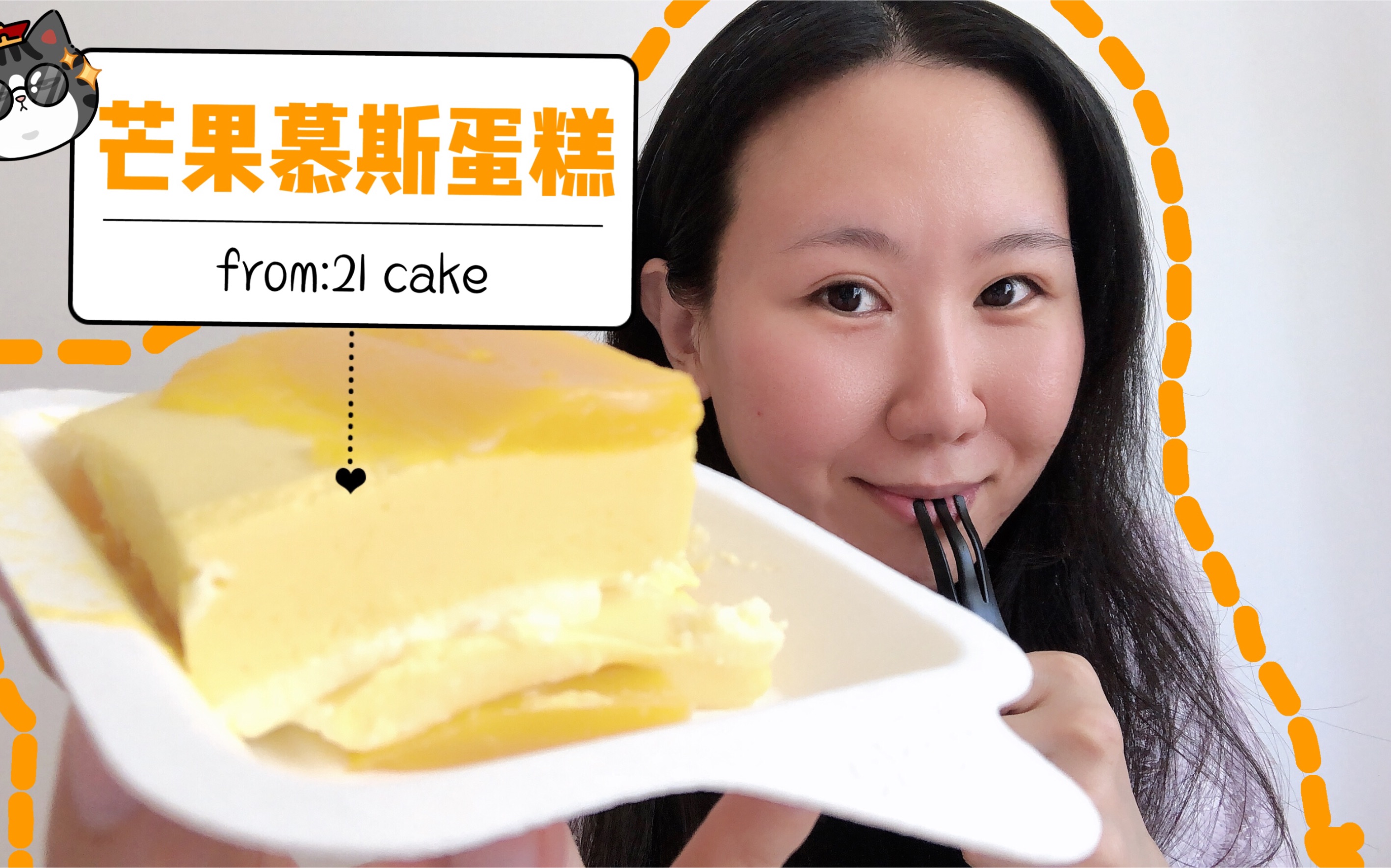 【测评】★21cake★芒果慕斯蛋糕^^酸酸甜甜~老少咸宜~不过性价比真的不太高哈哈~吃土少女偶尔奢侈一下下~(⁎⁍촌›ᴗ⁍촌›⁎)哔哩哔哩bilibili