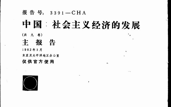 《中国:社会主义经济的发展——世界银行经济考察团对中国的考察报告(主报告)》电子书PDF哔哩哔哩bilibili