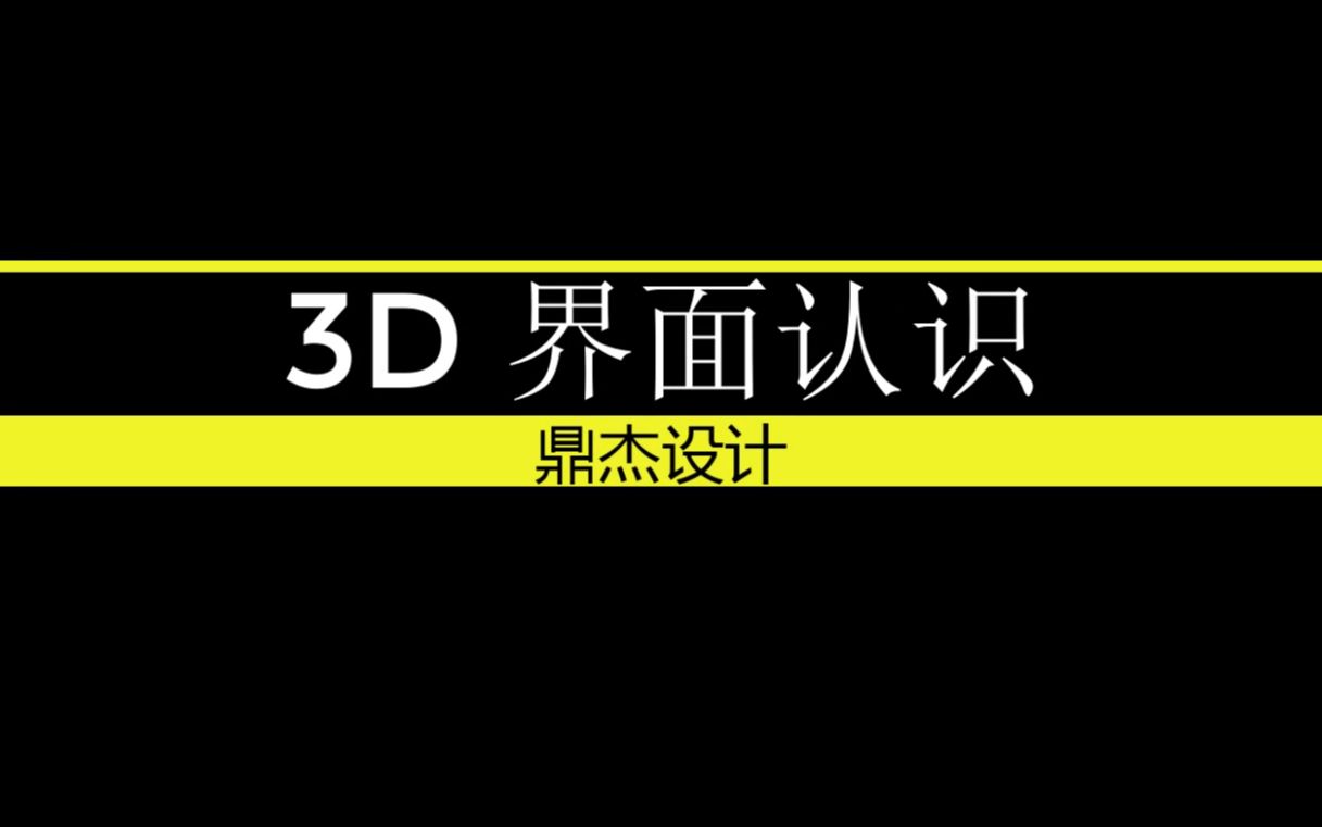 23D界面认识及常用快捷键哔哩哔哩bilibili