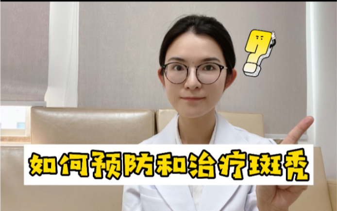 斑秃能不能自愈?如何预防和治疗斑秃?哔哩哔哩bilibili