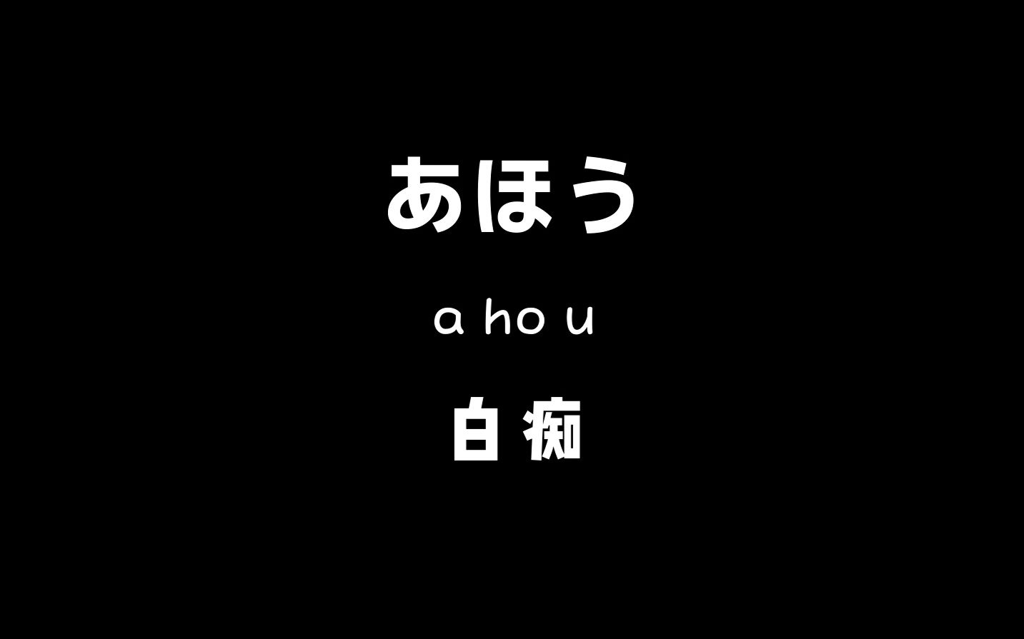 【日语学习】学日语先从骂人学起,教你优雅的用日语怼人哔哩哔哩bilibili