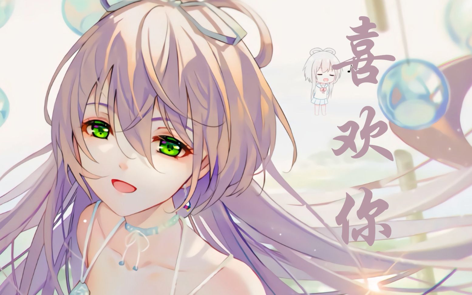 洛天依喜欢你新版祝小依8岁生日快乐
