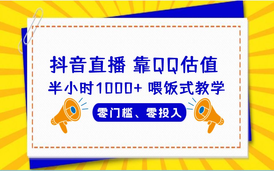 靠QQ估值 半小时100+,零门槛、零投入【揭秘】哔哩哔哩bilibili