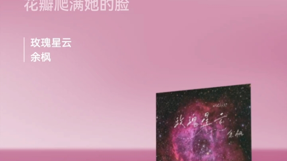 [图]余枫单曲《玫瑰星云》唱给宇宙的浪漫。