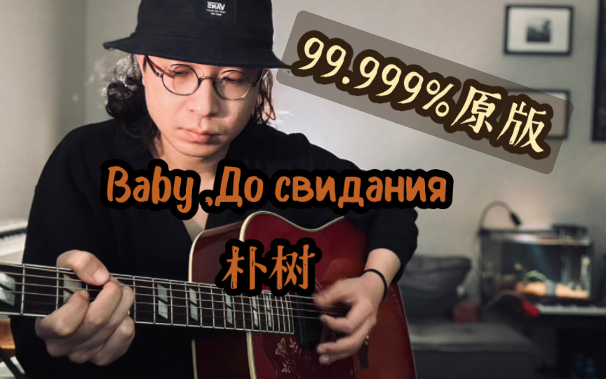 [图]99.999%还原朴树的《Baby ,До свидания》（达尼亚）