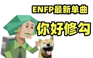 Download Video: 【ENFP】“快乐主要是因为……健忘？”