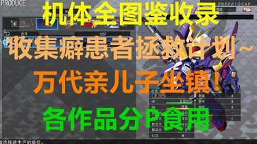 SD高达G世纪:火线纵横》机体全图鉴收录收集癖患者拯救计划各作品