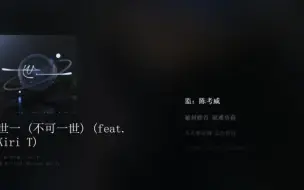 Download Video: 日推歌单｜｜《世一 (不可一世) (feat. Kiri T) - MC 张天赋 /  Kiri T》