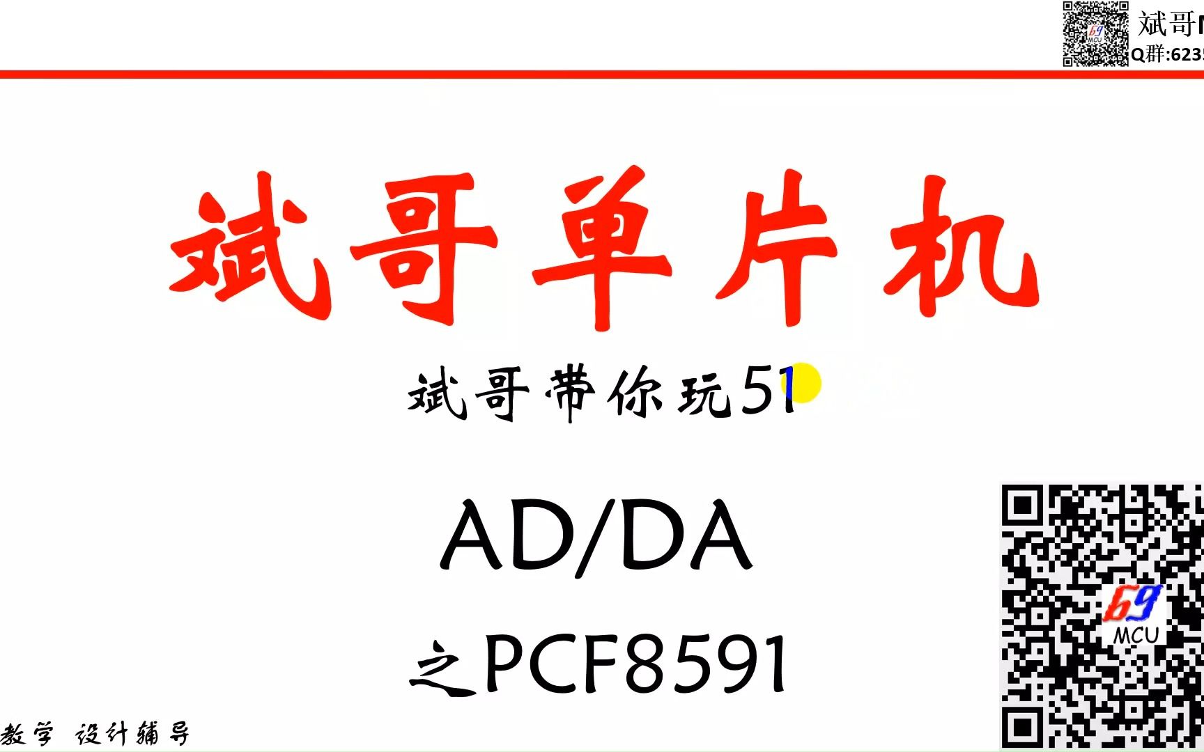 [图]51单片机第32讲-AD&DA数模转换原理之PCF8591