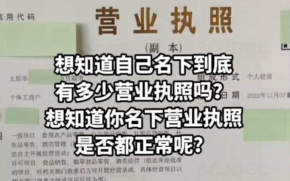 想知道自己名下到底有几个营业执照吗?想知道自己的身份信息有没有被盗用吗?1分钟教你如何查询哔哩哔哩bilibili