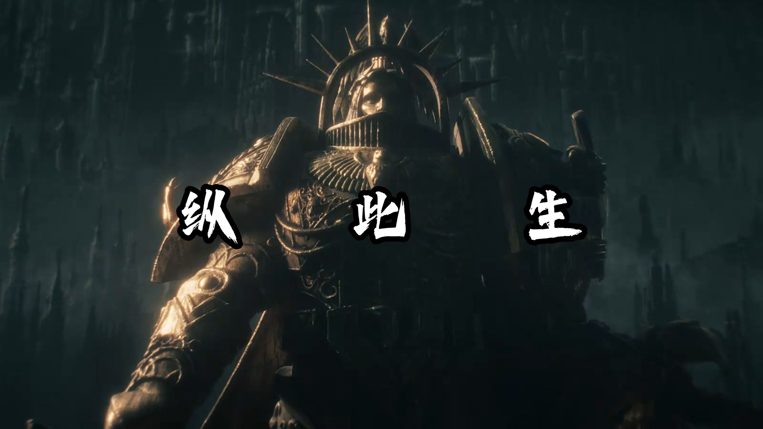 【战锤】纵此生