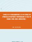 【冲刺】2024年+湖北医药学院105400护理《308护理综合之外科护理学》考研学霸狂刷630题(单项选择+判断+简答+病例分析题)真题哔哩哔哩bilibili