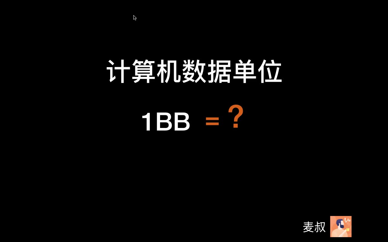 [图]存储容量大盘点：Bit, Bytes, KB, MB, GB, TB, PB, EB, ZB, YB到BB