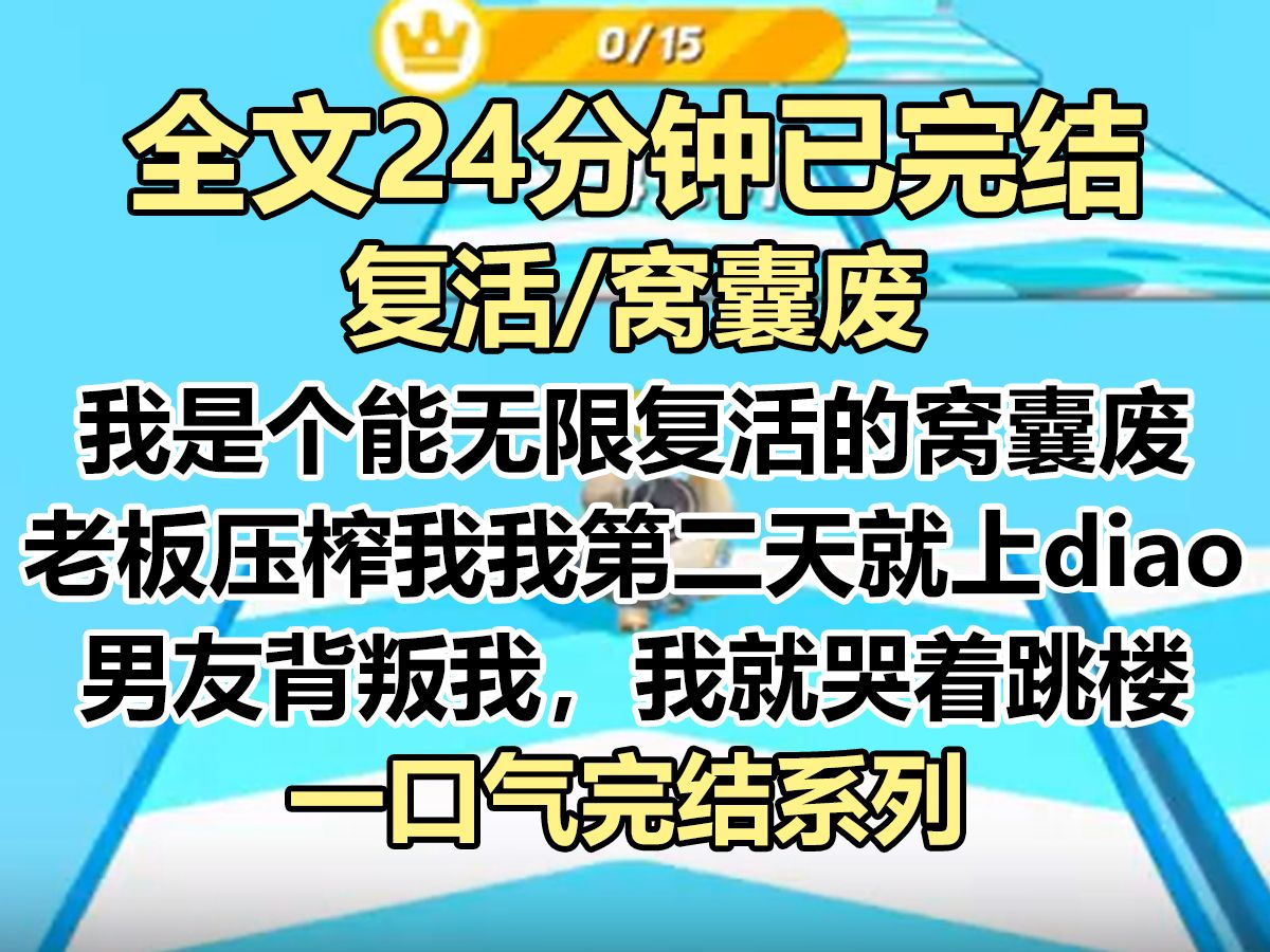 【完结文】我是个能无限复活的窝囊废. 老板压榨我,我第二天就吊死在公司门口. 男友背叛我,我哭着跳楼成他死去的白月光...哔哩哔哩bilibili