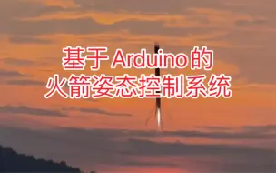 Download Video: 尝试基于Arduino构建火箭姿态控制系统