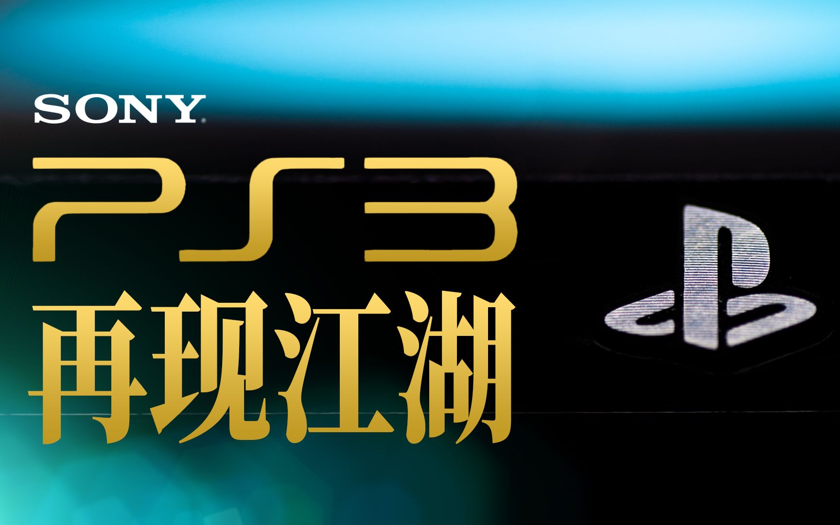 咕咕更】拆解索尼PS3,光驱坏了,简单一小步瞬间复活!-哔哩哔哩