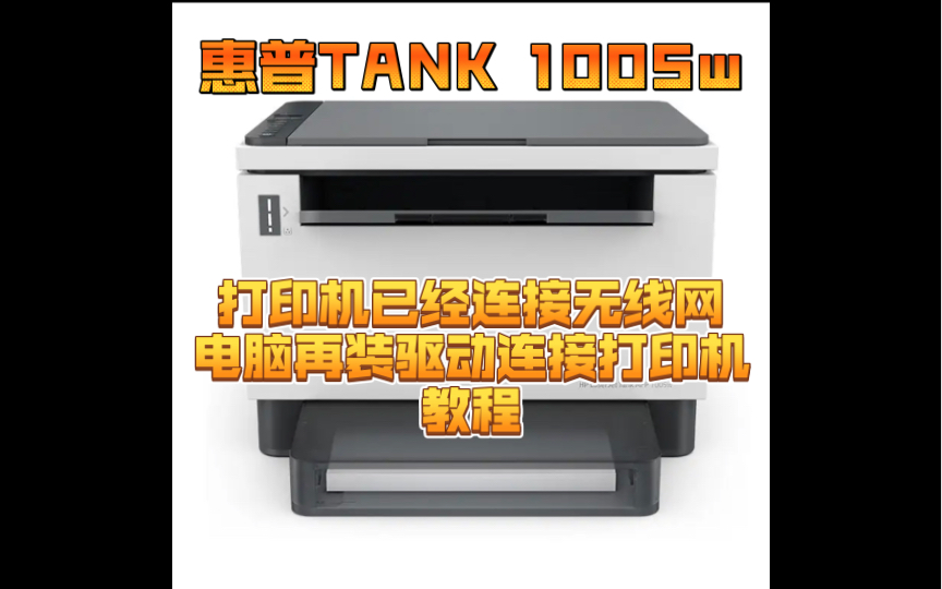 惠普TANK 1005w已连接好无线后,电脑再装驱动连接无线打印机教程哔哩哔哩bilibili